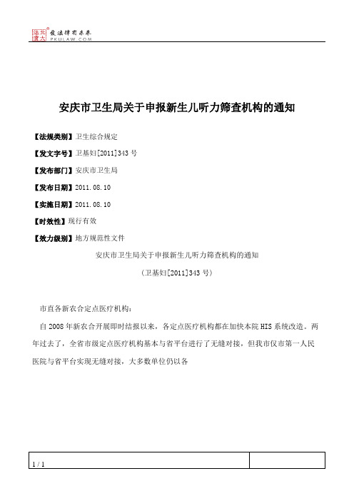 安庆市卫生局关于申报新生儿听力筛查机构的通知