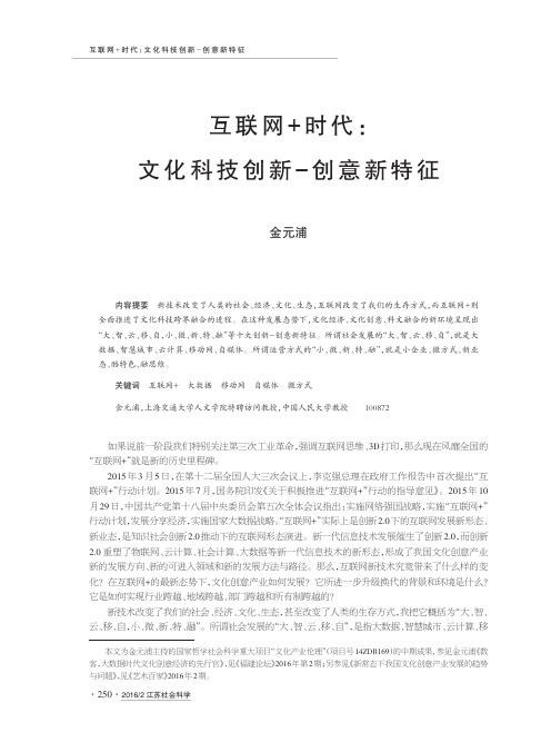 互联网+时代文化科技创新-创意新特征