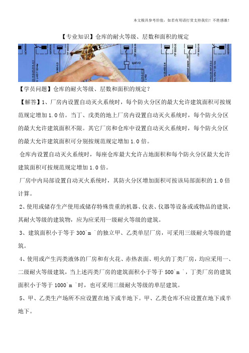 【专业知识】仓库的耐火等级、层数和面积的规定
