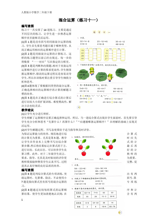 人教版小学数学二年级下册《混合运算(练习十一)》编写意图及教学建议