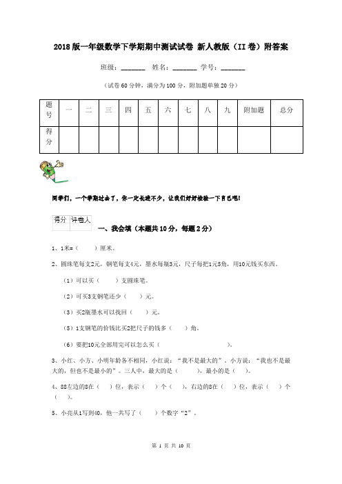 2018版一年级数学下学期期中测试试卷 新人教版(II卷)附答案