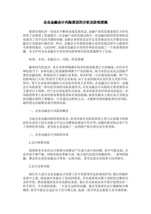 企业金融会计风险原因的分析及防范措施