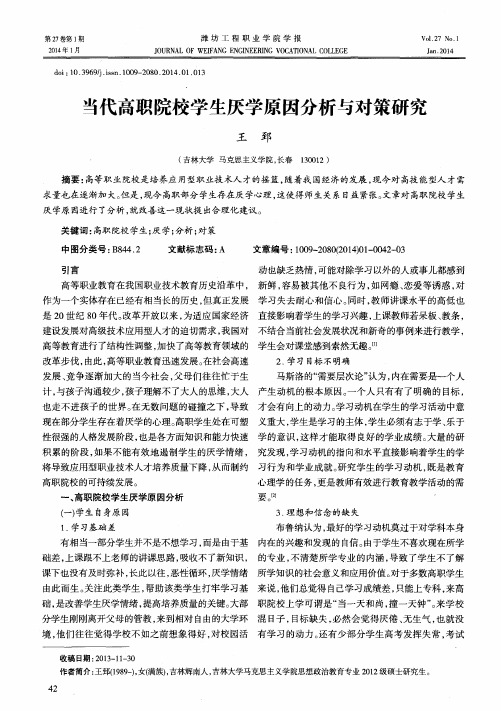 当代高职院校学生厌学原因分析与对策研究