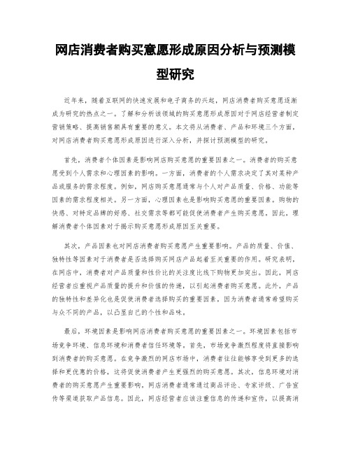 网店消费者购买意愿形成原因分析与预测模型研究