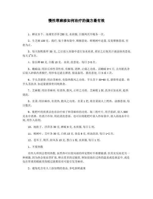 慢性荨麻疹如何治疗的偏方最有效