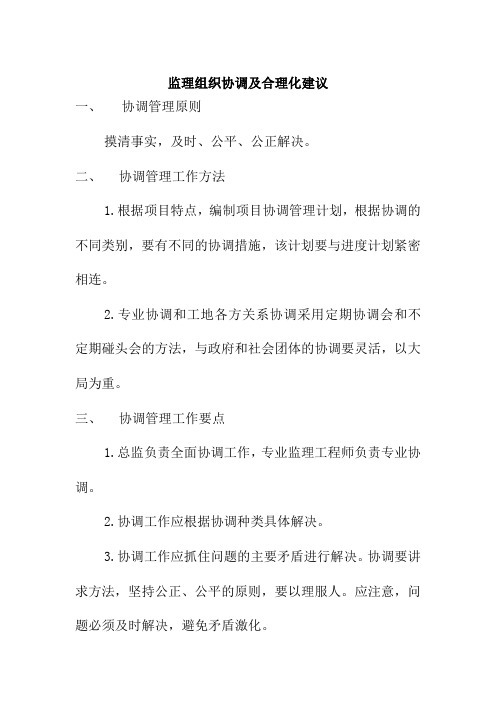 监理组织协调及合理化建议
