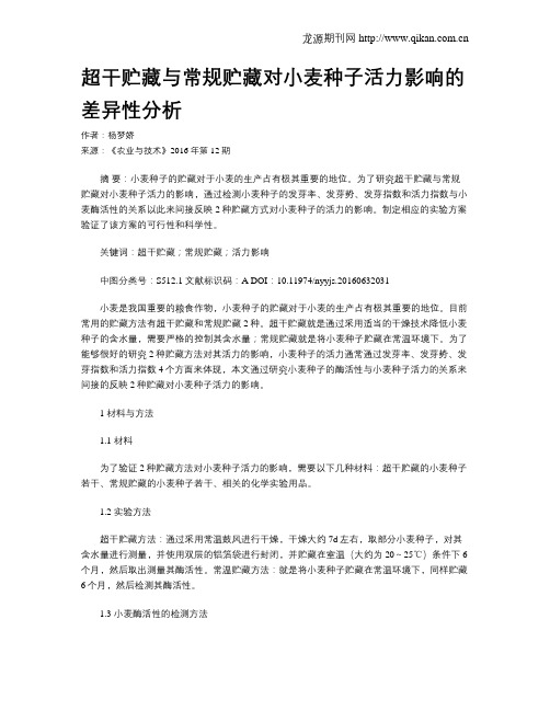 超干贮藏与常规贮藏对小麦种子活力影响的差异性分析