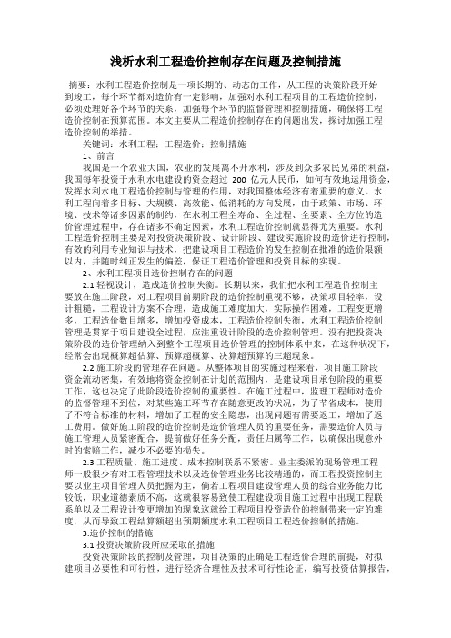 浅析水利工程造价控制存在问题及控制措施