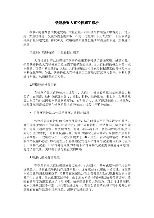 铁路桥梁大直径桩施工探析