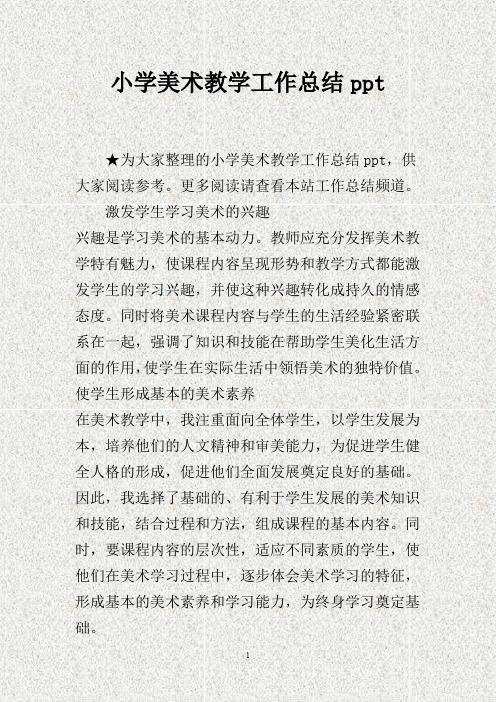 小学美术教学工作总结ppt