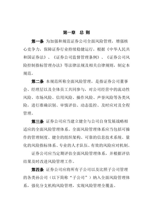 证券公司全面风险管理规范