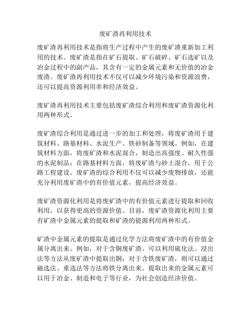废矿渣再利用技术