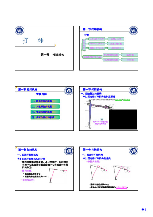 9-1 打纬机构