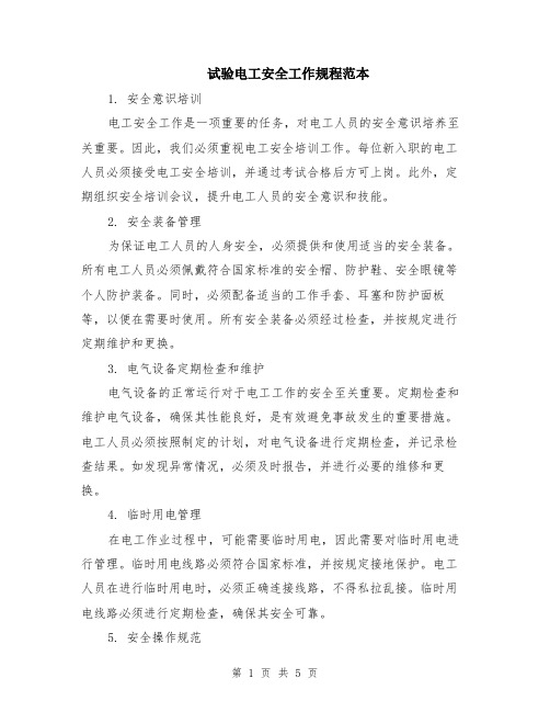试验电工安全工作规程范本（2篇）