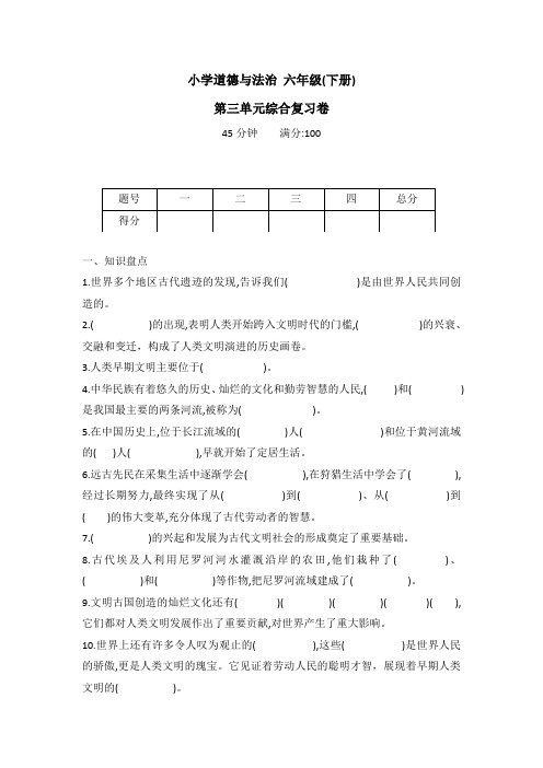 统编版六年级下册道德与法治第三单元综合复习卷(word版有答案)