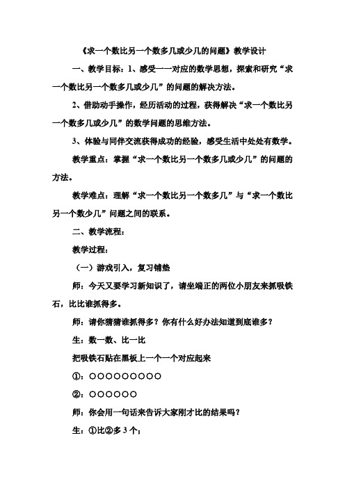 一年级下册数学教案及评课稿-1.1  求一个数比另一个数多几或少几的问题｜浙教版