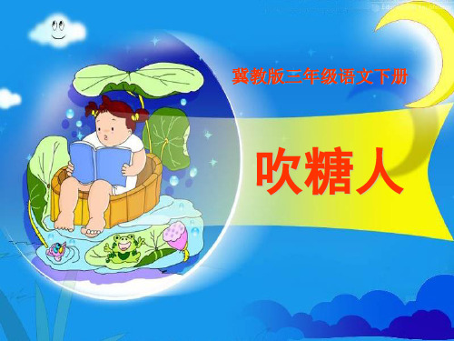 《吹糖人》PPT课件2【优秀课件推荐】