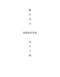 霍尼韦尔别墅智能家居设计全方案