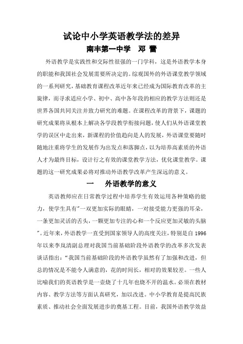 试论中小学英语教学法的差异