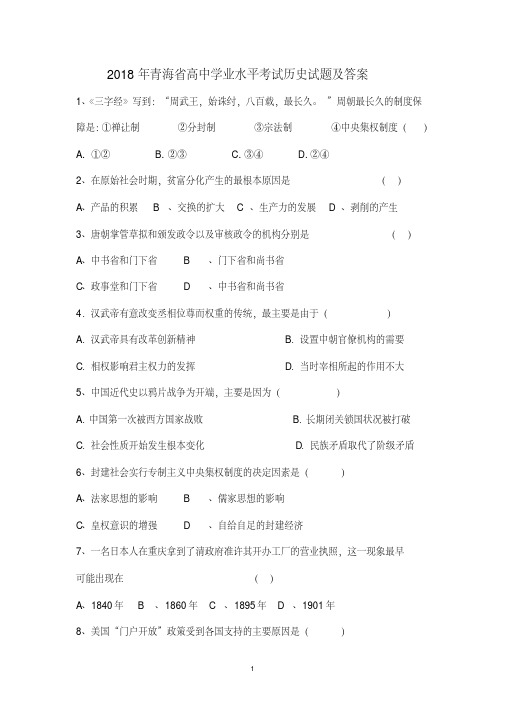 (最新)2018年青海省普通高中学业水平考试历史试题及答案
