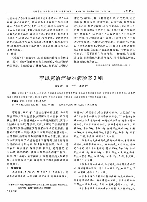 李恩宽治疗疑难病验案3则