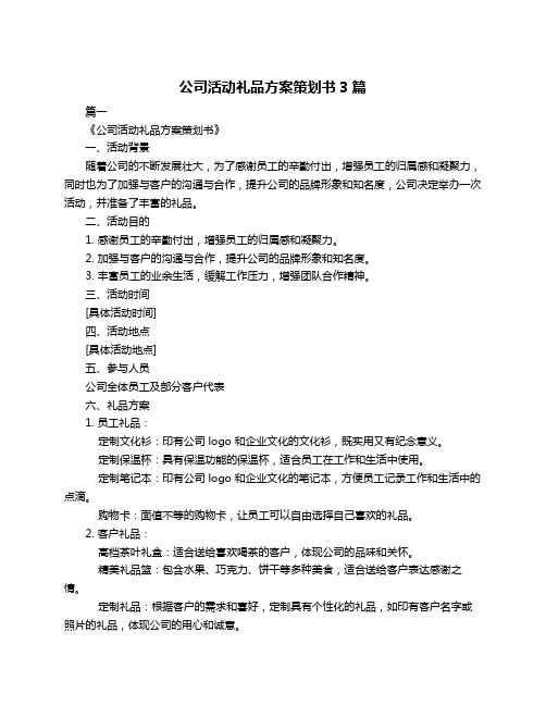 公司活动礼品方案策划书3篇