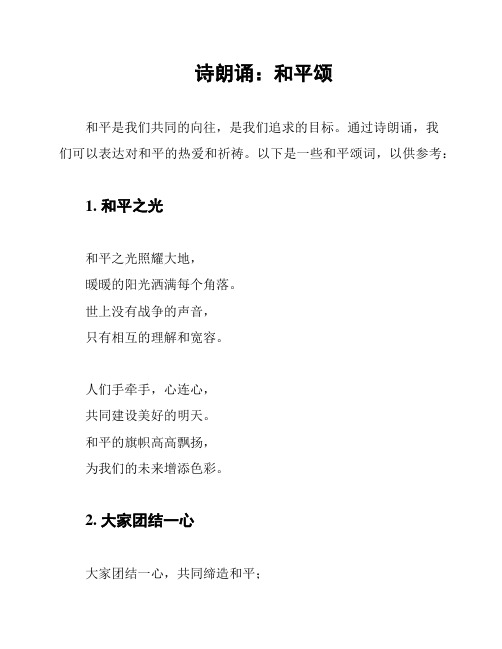 诗朗诵：和平颂