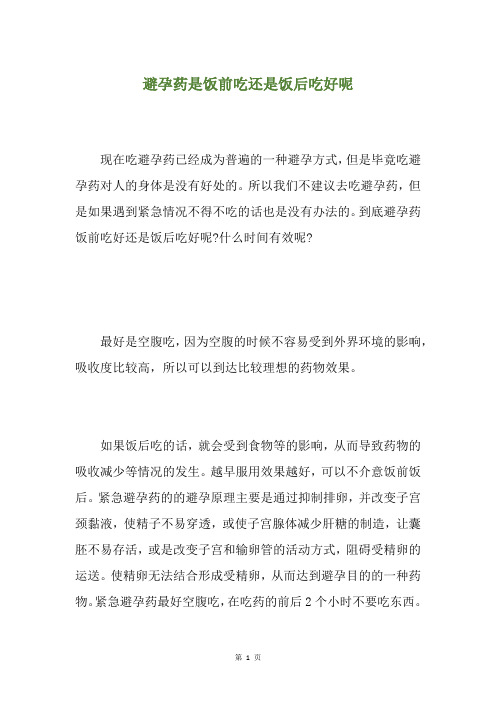 避孕药是饭前吃还是饭后吃好呢