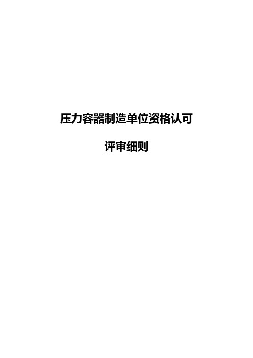 压力容器制造单位资格认可评审细则