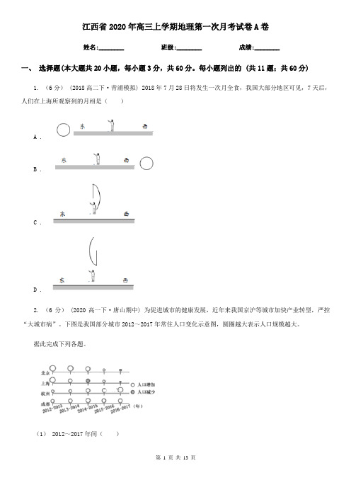 江西省2020年高三上学期地理第一次月考试卷A卷