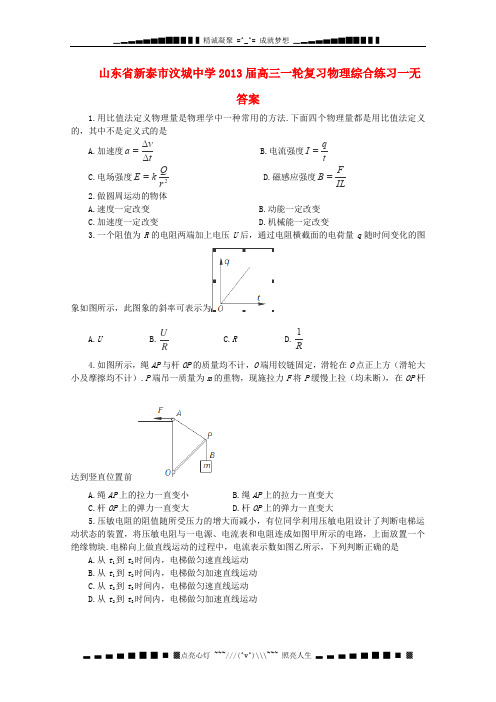 山东省新泰市汶城中学高三物理一轮复习综合练习一(无答案)