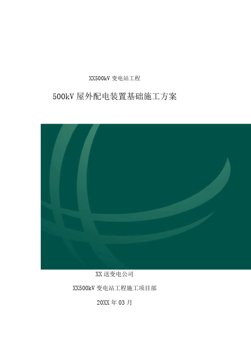 变电站配电装置基础施工方案(重力式混凝土独立基础)
