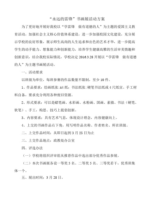 永远的雷锋书画展方案、总结