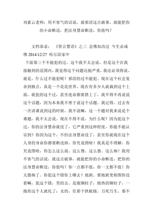 刘素云老师：用不客气的话说,就邪淫这点破事,就能把你的小命断送,把法身慧命断送,你值吗？