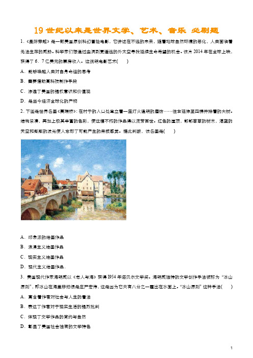2020高考历史总复习必刷题： 19世纪以来的世界文学、艺术、音乐