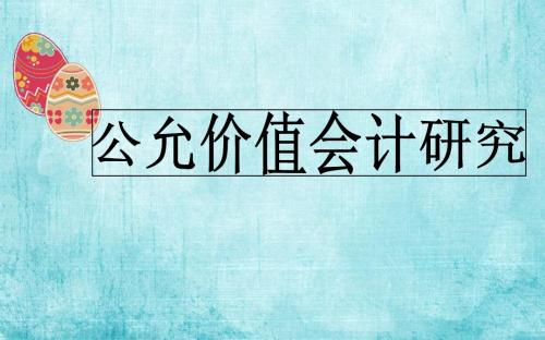 公允价值会计研究