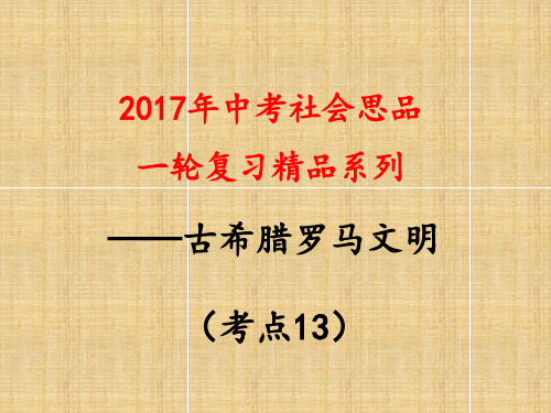 考点13  概述古代希腊罗马的政治体制,列举古代希腊罗马重要的文明成就,知道它们对后世的影响精品PPT课件
