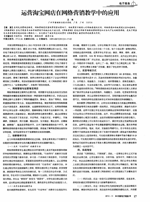 运营淘宝网店在网络营销教学中的应用