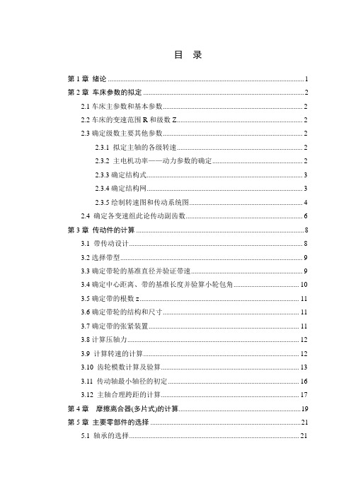 机床、12级车床主轴箱部件的设计[P=2.5kw 转速1540 35]