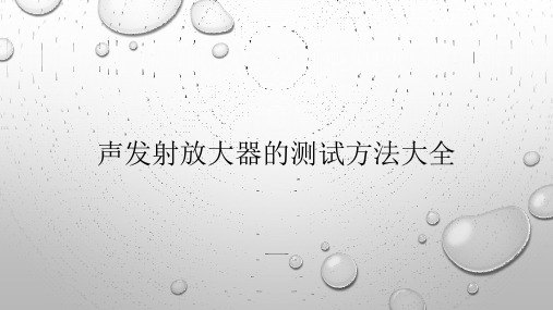 声发射放大器的技术标准
