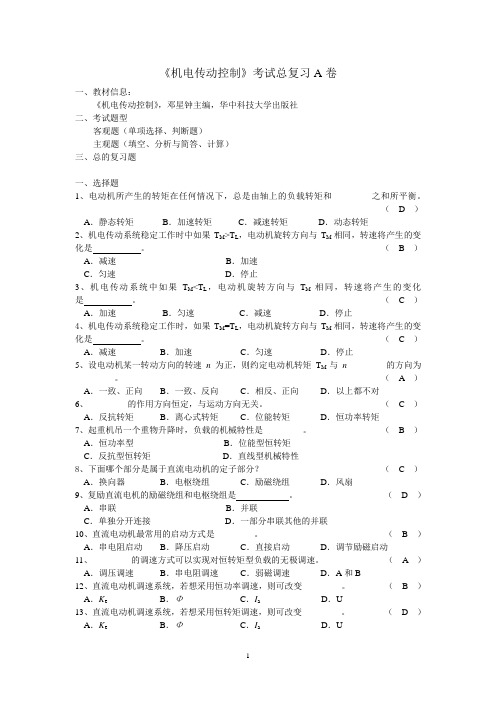 中国石油大学《机电传动控制》作业1、2、3