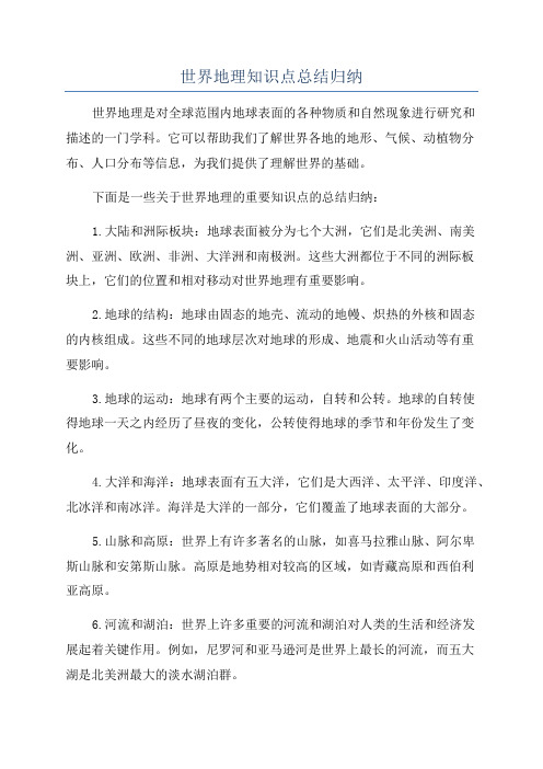 世界地理知识点总结归纳