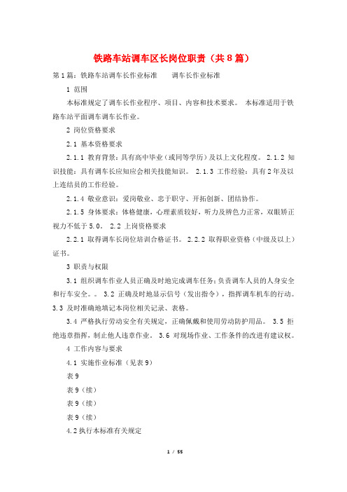 铁路车站调车区长岗位职责(共8篇)