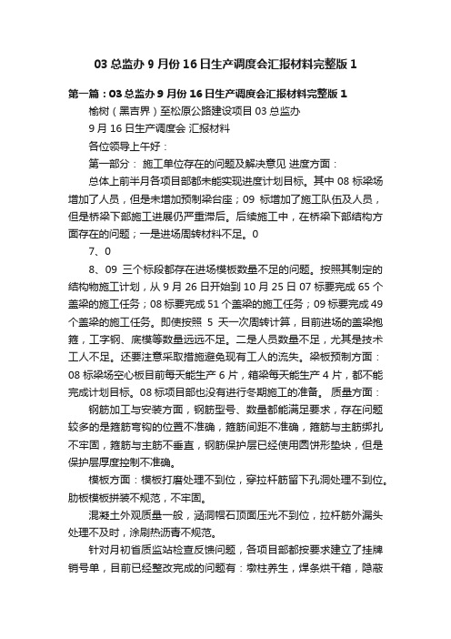 03总监办9月份16日生产调度会汇报材料完整版1