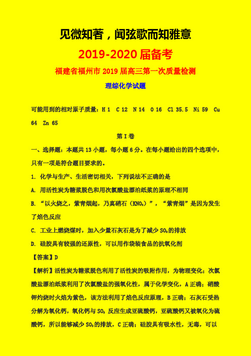 2019-2020年福建省福州市质检一：福州市2019届高三第一次质量检测理综化学试题(WORD版)-附详细答案