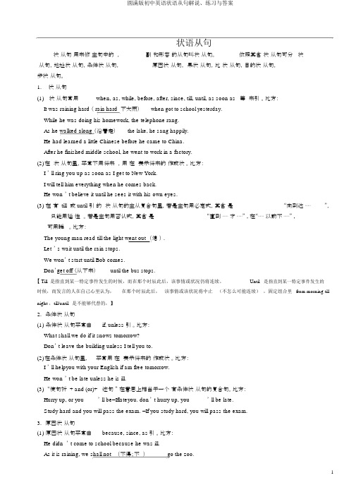 完整版初中英语状语从句讲解、练习与答案