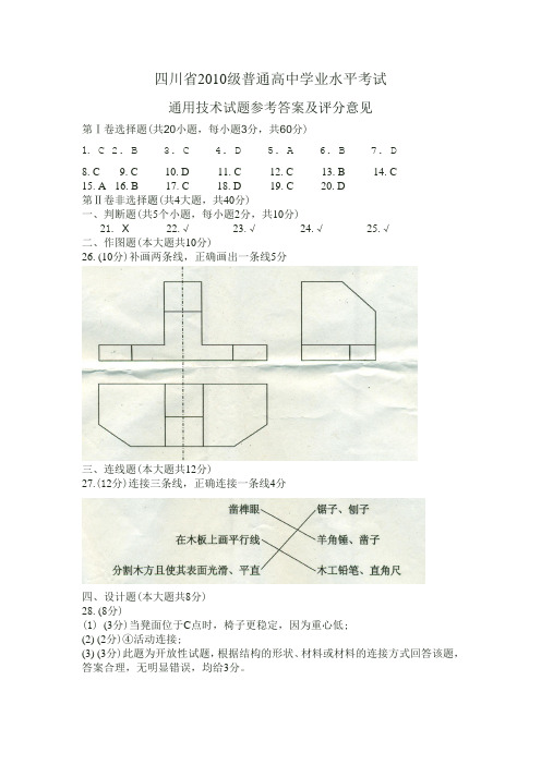 2四川省2010级通用技术学业水平考试题答案