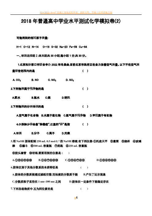 2018年高中化学学业水平测试模拟测试卷(2)