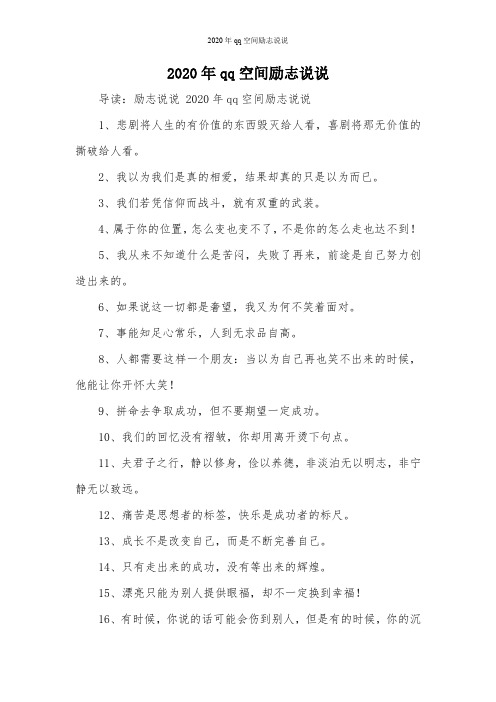 2020年qq空间励志说说