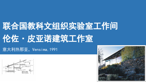 经典建筑分析：伦佐·皮亚诺建筑工作室(意大利热那亚)